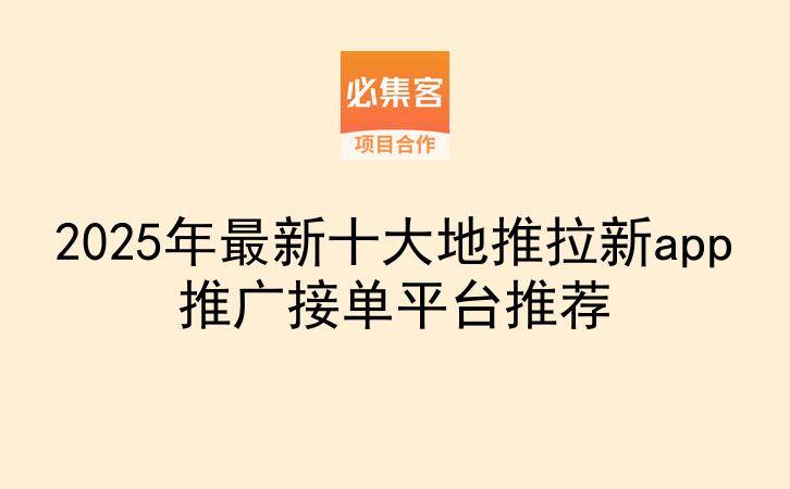 2025年最新十大地推拉新app推广接单平台推荐-云推网创项目库