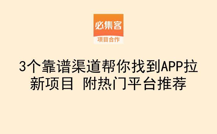 3个靠谱渠道帮你找到APP拉新项目 附热门平台推荐-云推网创项目库