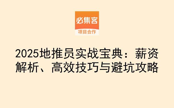 2025地推员实战宝典：薪资解析、高效技巧与避坑攻略-云推网创项目库