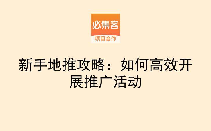 新手地推攻略：如何高效开展推广活动-云推网创项目库