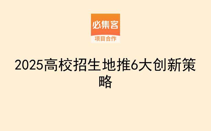 2025高校招生地推6大创新策略-云推网创项目库