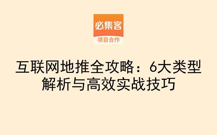 互联网地推全攻略：6大类型解析与高效实战技巧-云推网创项目库