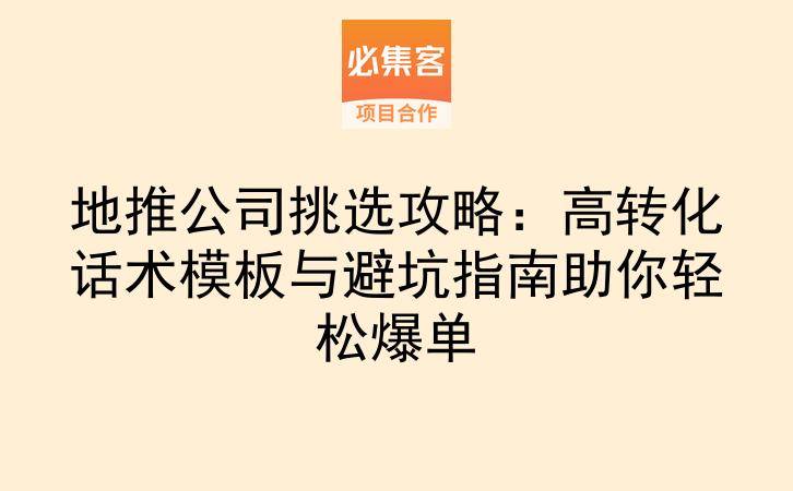 地推公司挑选攻略：高转化话术模板与避坑指南助你轻松爆单-云推网创项目库