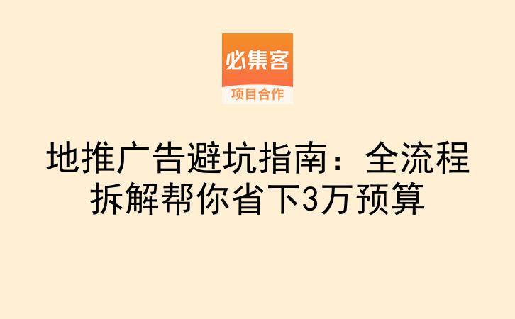 地推广告避坑指南：全流程拆解帮你省下3万预算-云推网创项目库