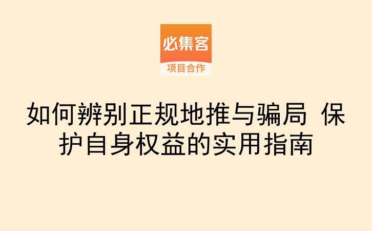 如何辨别正规地推与骗局 保护自身权益的实用指南-云推网创项目库