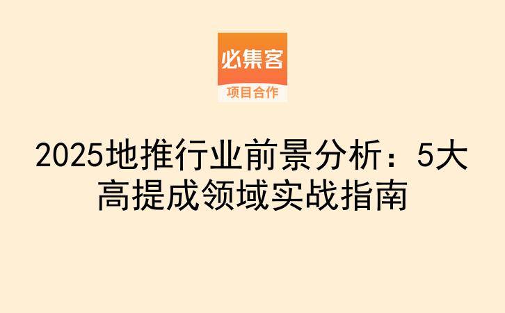 2025地推行业前景分析：5大高提成领域实战指南-云推网创项目库