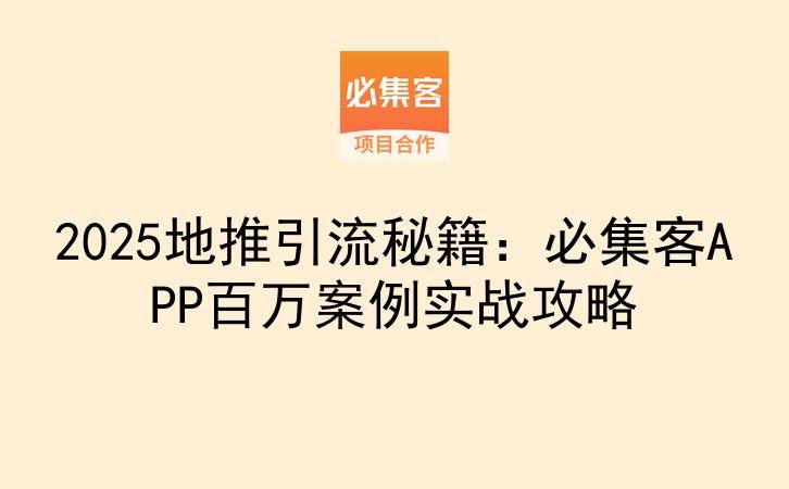 2025地推引流秘籍：必集客APP百万案例实战攻略-云推网创项目库