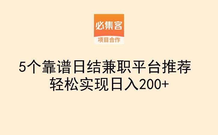 5个靠谱日结兼职平台推荐 轻松实现日入200+-云推网创项目库