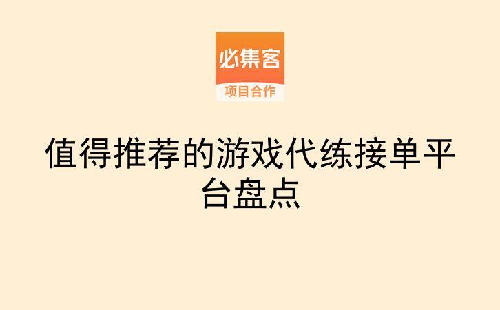 值得推荐的游戏代练接单平台盘点-云推网创项目库