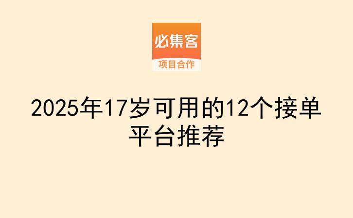 2025年17岁可用的12个接单平台推荐-云推网创项目库