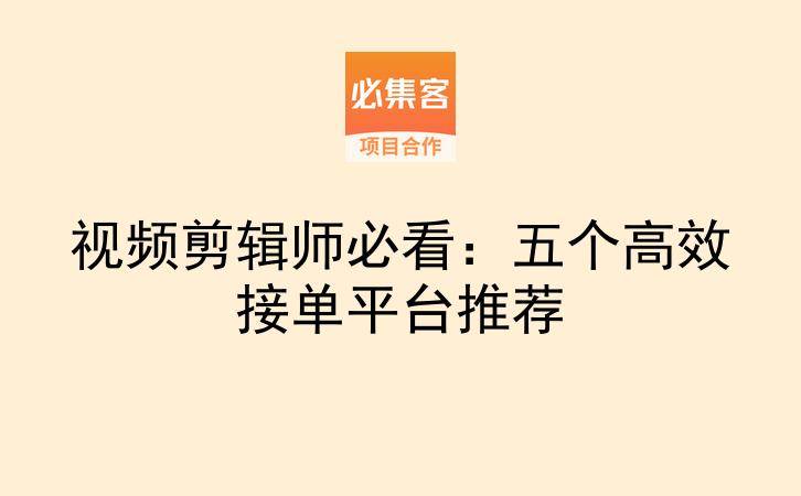 视频剪辑师必看：五个高效接单平台推荐-云推网创项目库