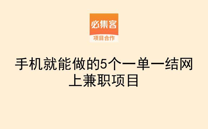 手机就能做的5个一单一结网上兼职项目-云推网创项目库
