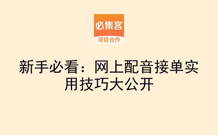 新手必看：网上配音接单实用技巧大公开-云推网创项目库