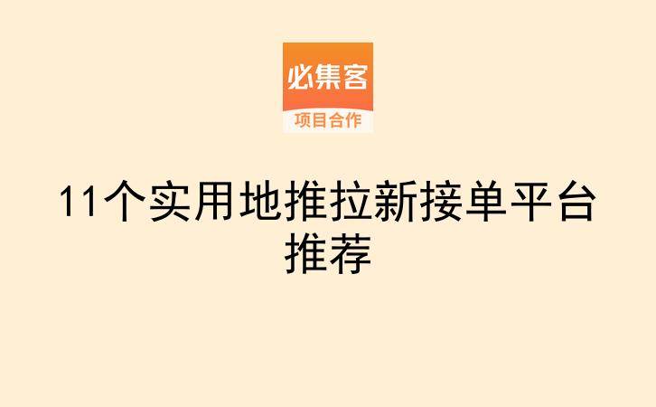11个实用地推拉新接单平台推荐-云推网创项目库