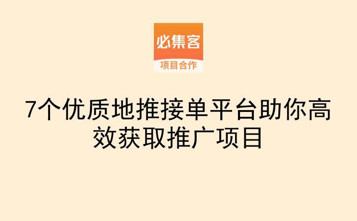 7个优质地推接单平台助你高效获取推广项目-云推网创项目库