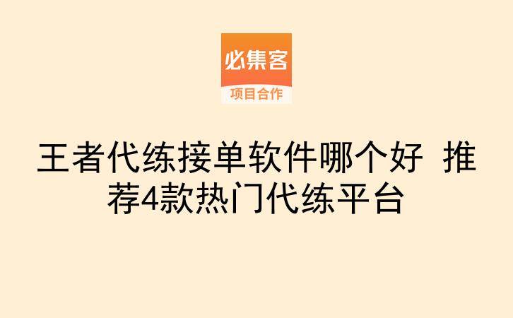王者代练接单软件哪个好 推荐4款热门代练平台-云推网创项目库