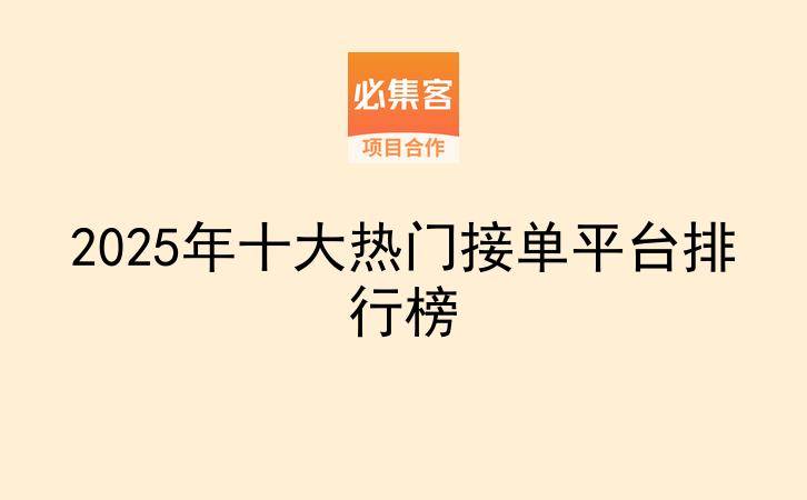2025年十大热门接单平台排行榜-云推网创项目库