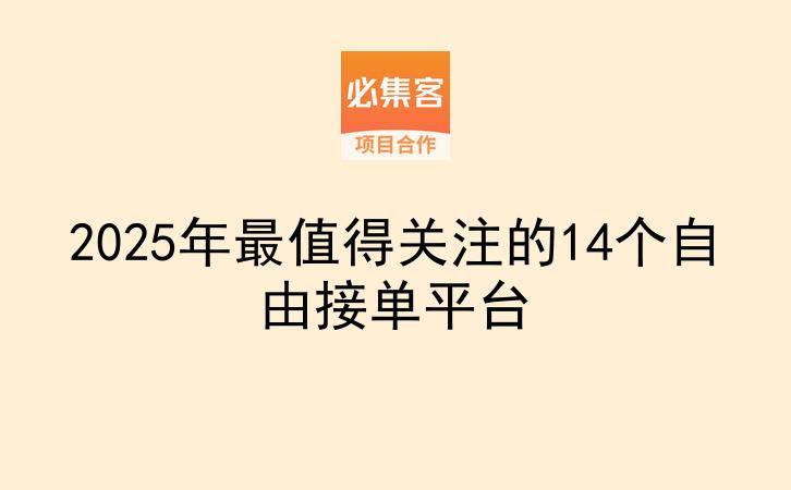 2025年最值得关注的14个自由接单平台-云推网创项目库