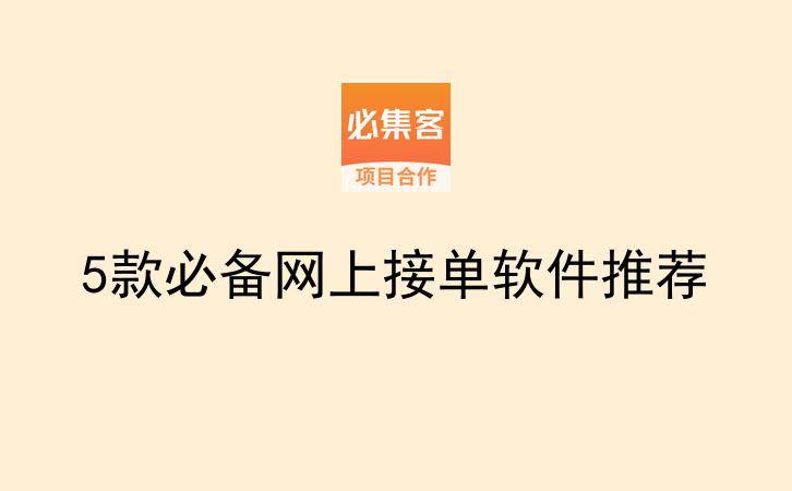 5款必备网上接单软件推荐-云推网创项目库