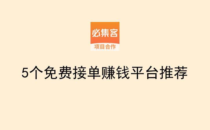 5个免费接单赚钱平台推荐-云推网创项目库