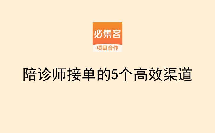 陪诊师接单的5个高效渠道-云推网创项目库