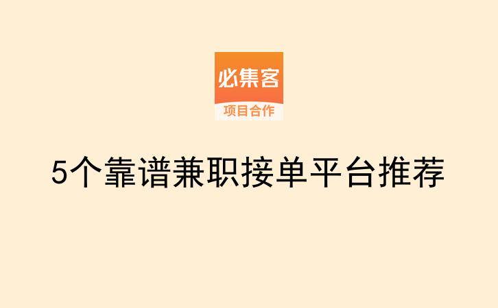 5个靠谱兼职接单平台推荐-云推网创项目库