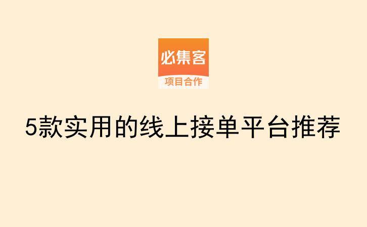5款实用的线上接单平台推荐-云推网创项目库