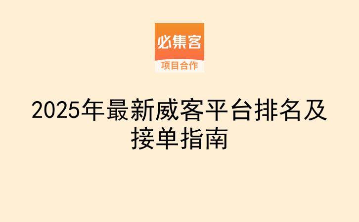 2025年最新威客平台排名及接单指南-云推网创项目库