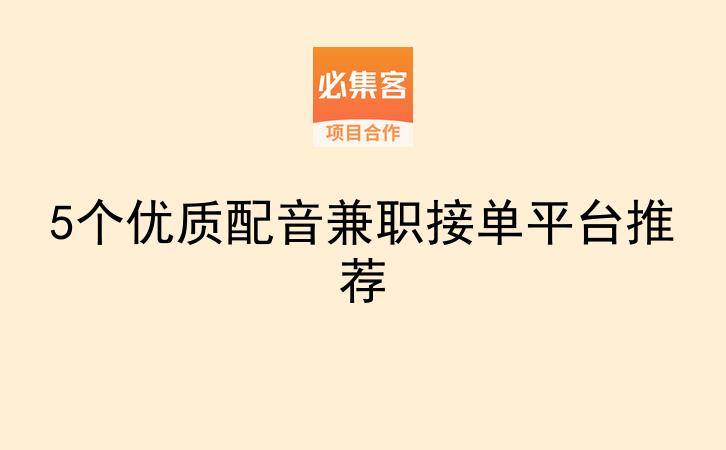 5个优质配音兼职接单平台推荐-云推网创项目库