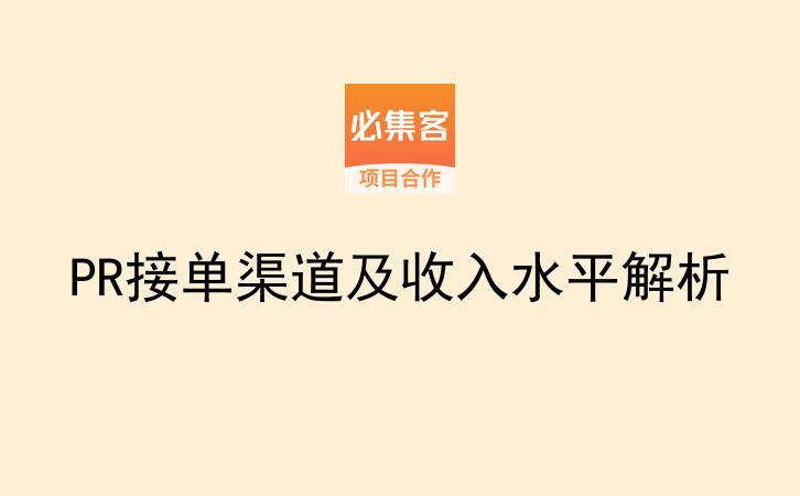 PR接单渠道及收入水平解析-云推网创项目库