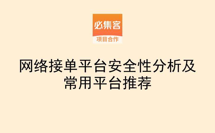 网络接单平台安全性分析及常用平台推荐-云推网创项目库