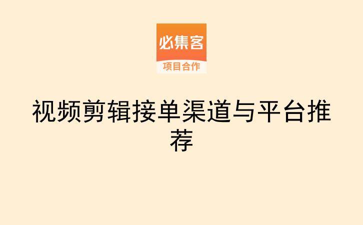 视频剪辑接单渠道与平台推荐-云推网创项目库