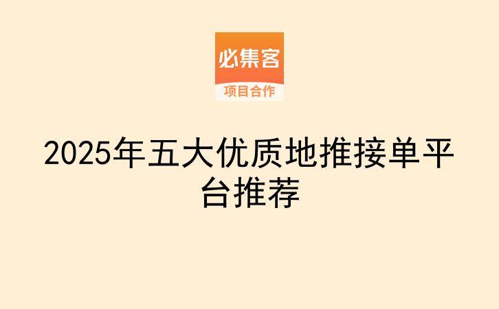2025年五大优质地推接单平台推荐-云推网创项目库