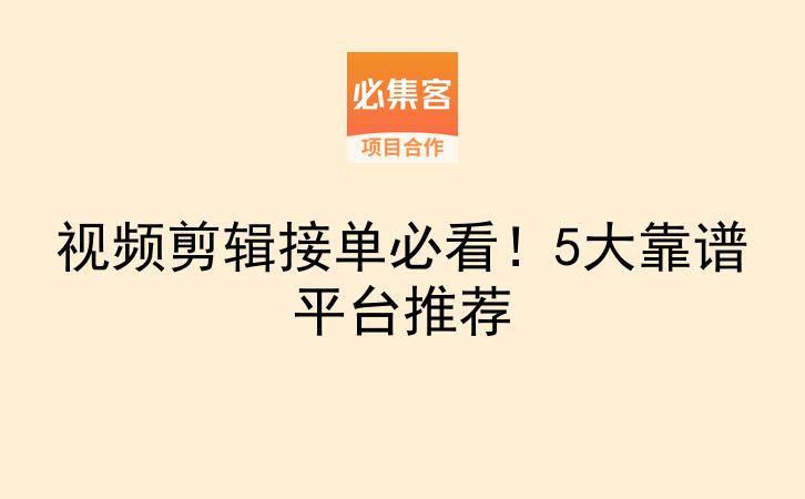 视频剪辑接单必看！5大靠谱平台推荐-云推网创项目库