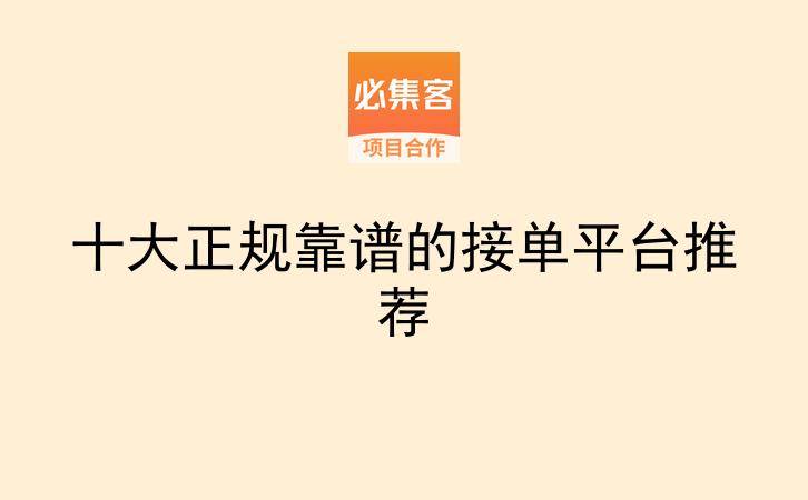 十大正规靠谱的接单平台推荐-云推网创项目库