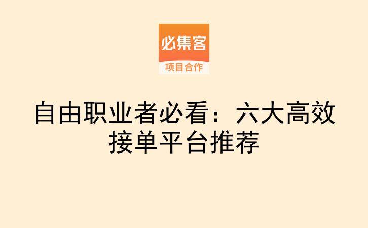 自由职业者必看：六大高效接单平台推荐-云推网创项目库