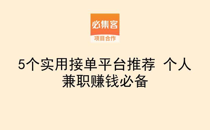 5个实用接单平台推荐 个人兼职赚钱必备-云推网创项目库