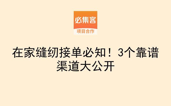 在家缝纫接单必知！3个靠谱渠道大公开-云推网创项目库