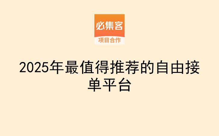 2025年最值得推荐的自由接单平台-云推网创项目库