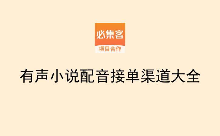 有声小说配音接单渠道大全-云推网创项目库