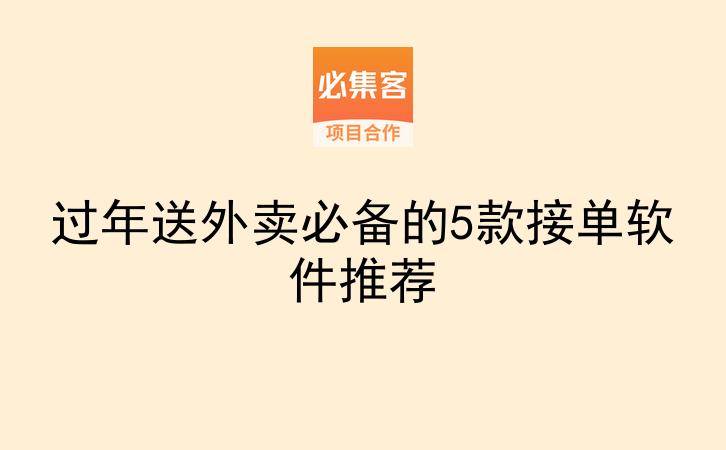 过年送外卖必备的5款接单软件推荐-云推网创项目库