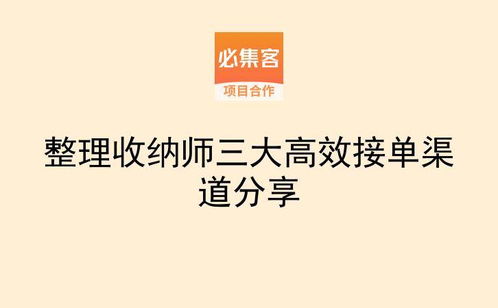 整理收纳师三大高效接单渠道分享-云推网创项目库
