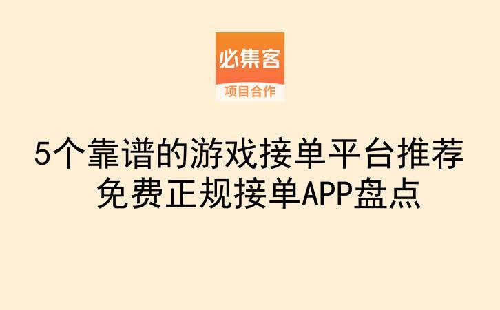 5个靠谱的游戏接单平台推荐 免费正规接单APP盘点-云推网创项目库