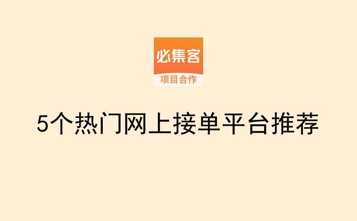 5个热门网上接单平台推荐-云推网创项目库
