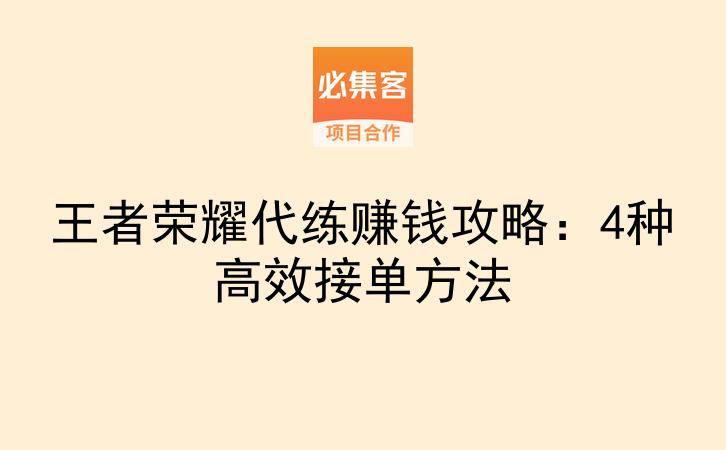 王者荣耀代练赚钱攻略：4种高效接单方法-云推网创项目库