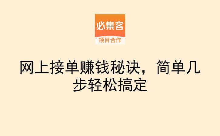 网上接单赚钱秘诀，简单几步轻松搞定-云推网创项目库