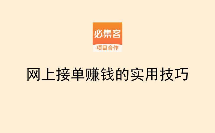 网上接单赚钱的实用技巧-云推网创项目库