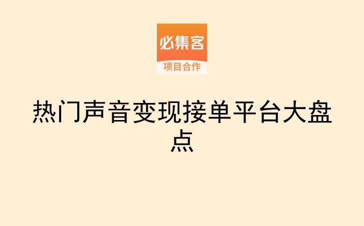 热门声音变现接单平台大盘点-云推网创项目库