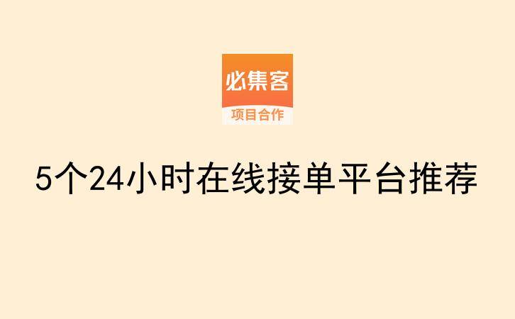 5个24小时在线接单平台推荐-云推网创项目库