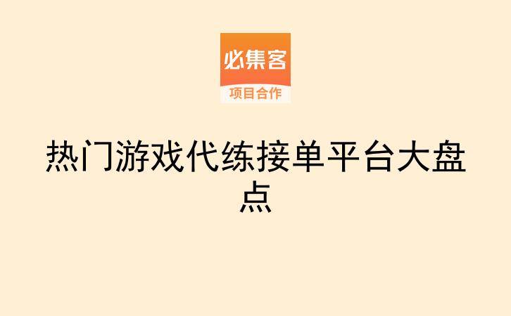 热门游戏代练接单平台大盘点-云推网创项目库